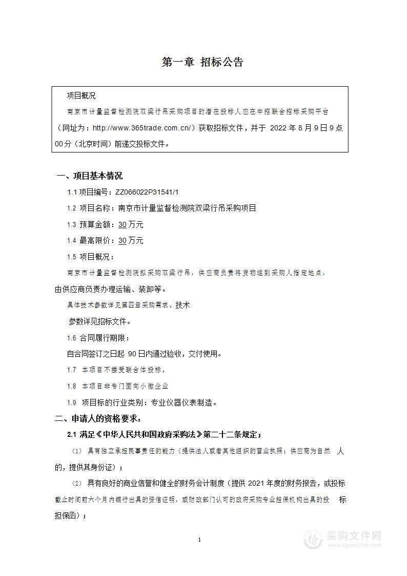 南京市计量监督检测院双梁行吊采购项目