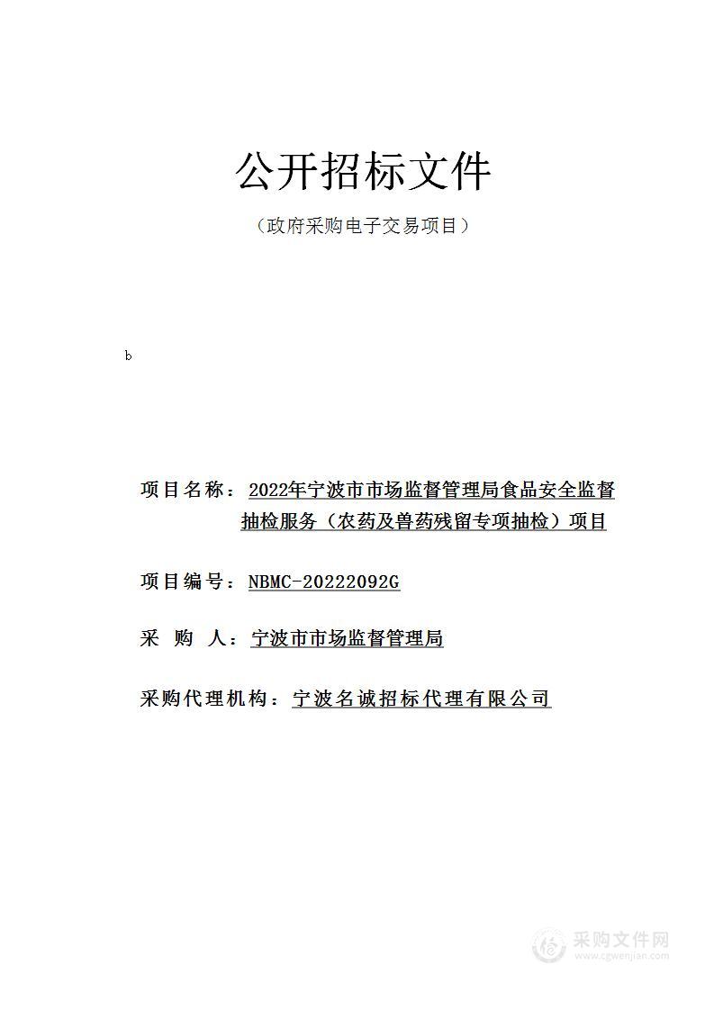 2022年宁波市市场监督管理局食品安全监督抽检服务（农药及兽药残留专项抽检）项目