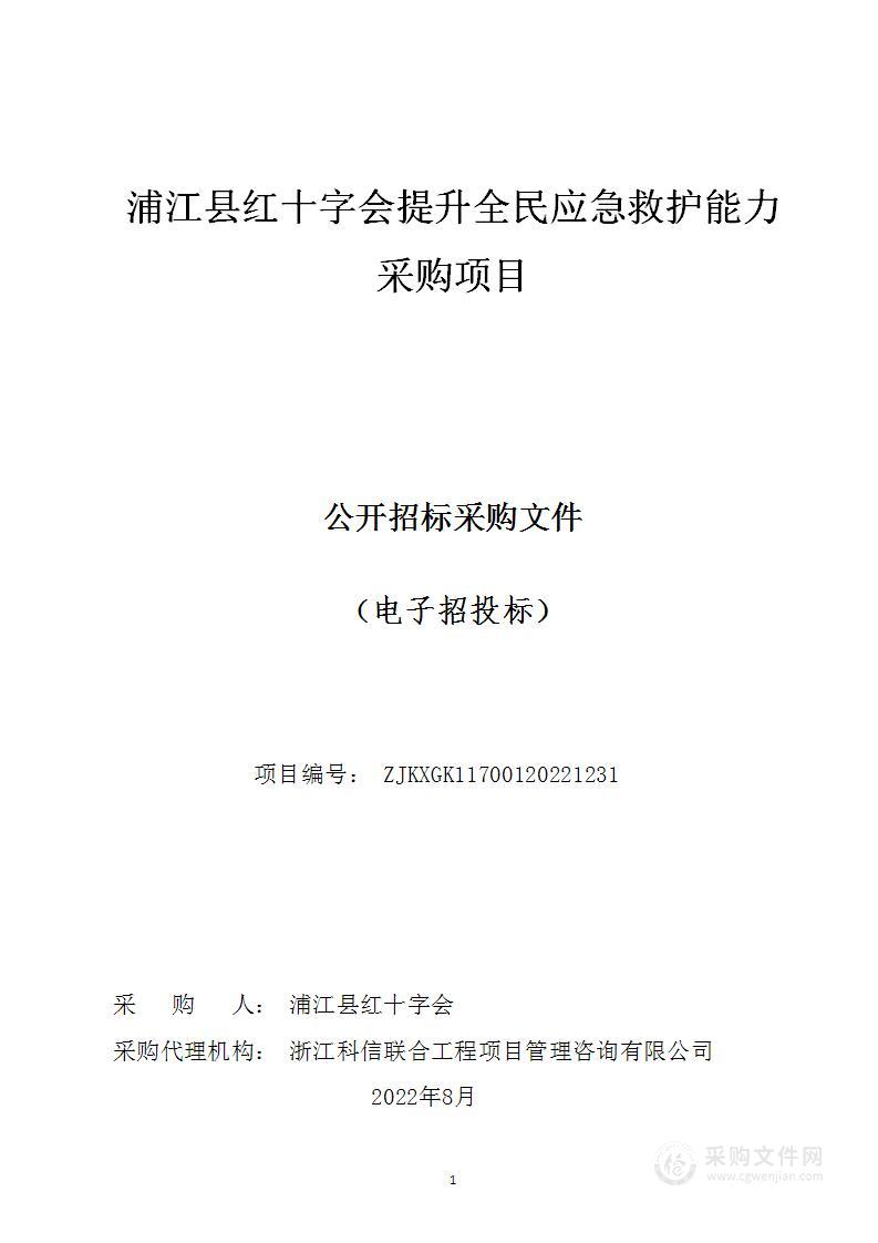 浦江县红十字会提升全民应急救护能力采购项目