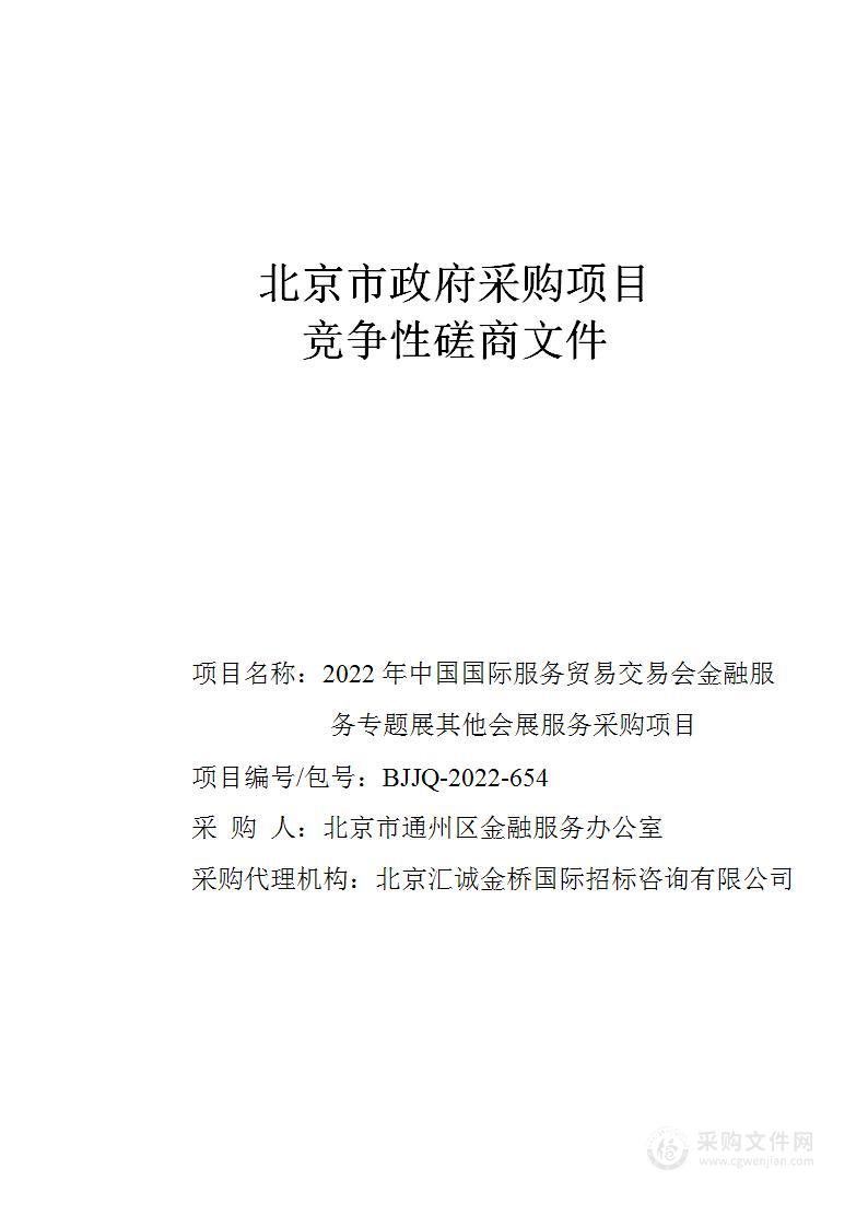 2022年中国国际服务贸易交易会金融服务专题展其他会展服务采购项目