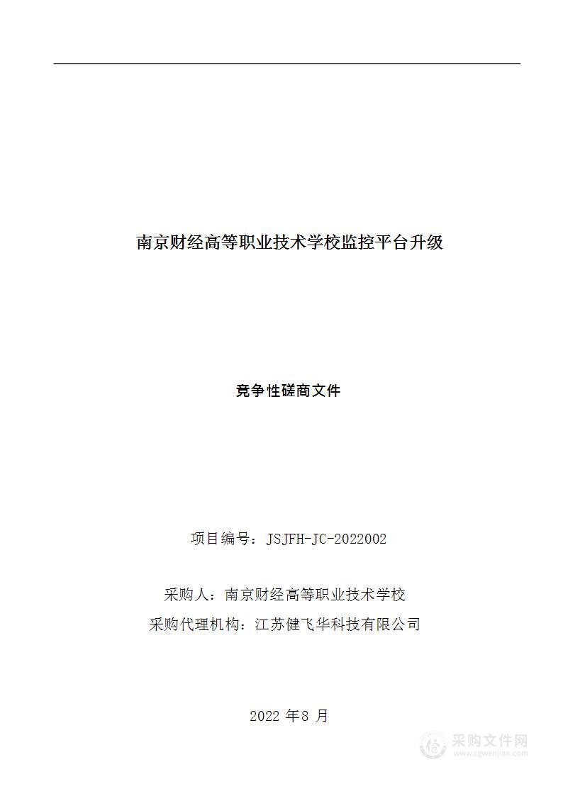 南京财经高等职业技术学校监控平台升级采购项目