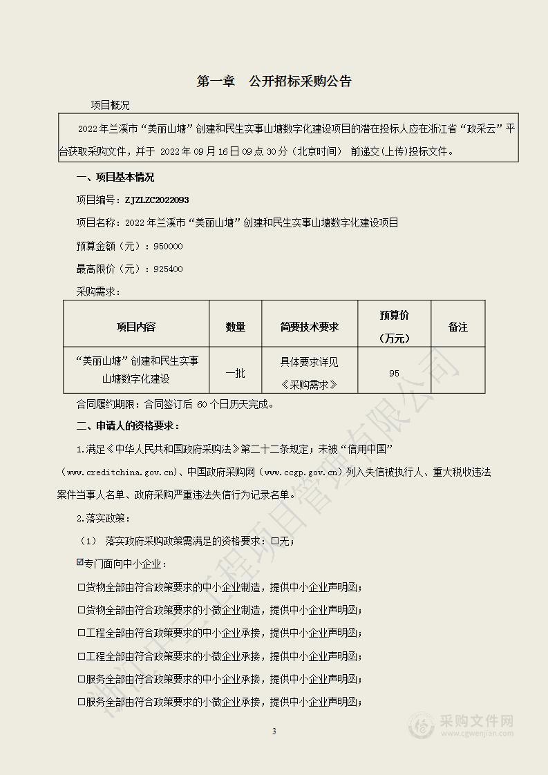 2022年兰溪市“美丽山塘”创建和民生实事山塘数字化建设项目