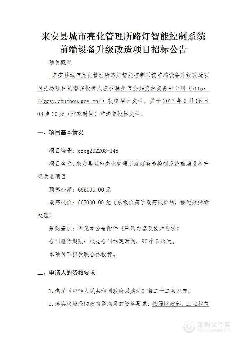 来安县城市亮化管理所路灯智能控制系统前端设备升级改造项目