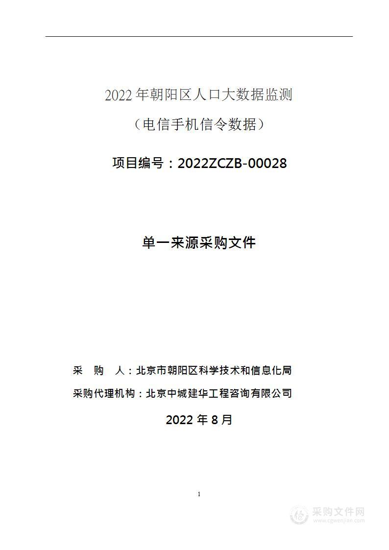 2022年朝阳区人口大数据监测（电信手机信令数据）