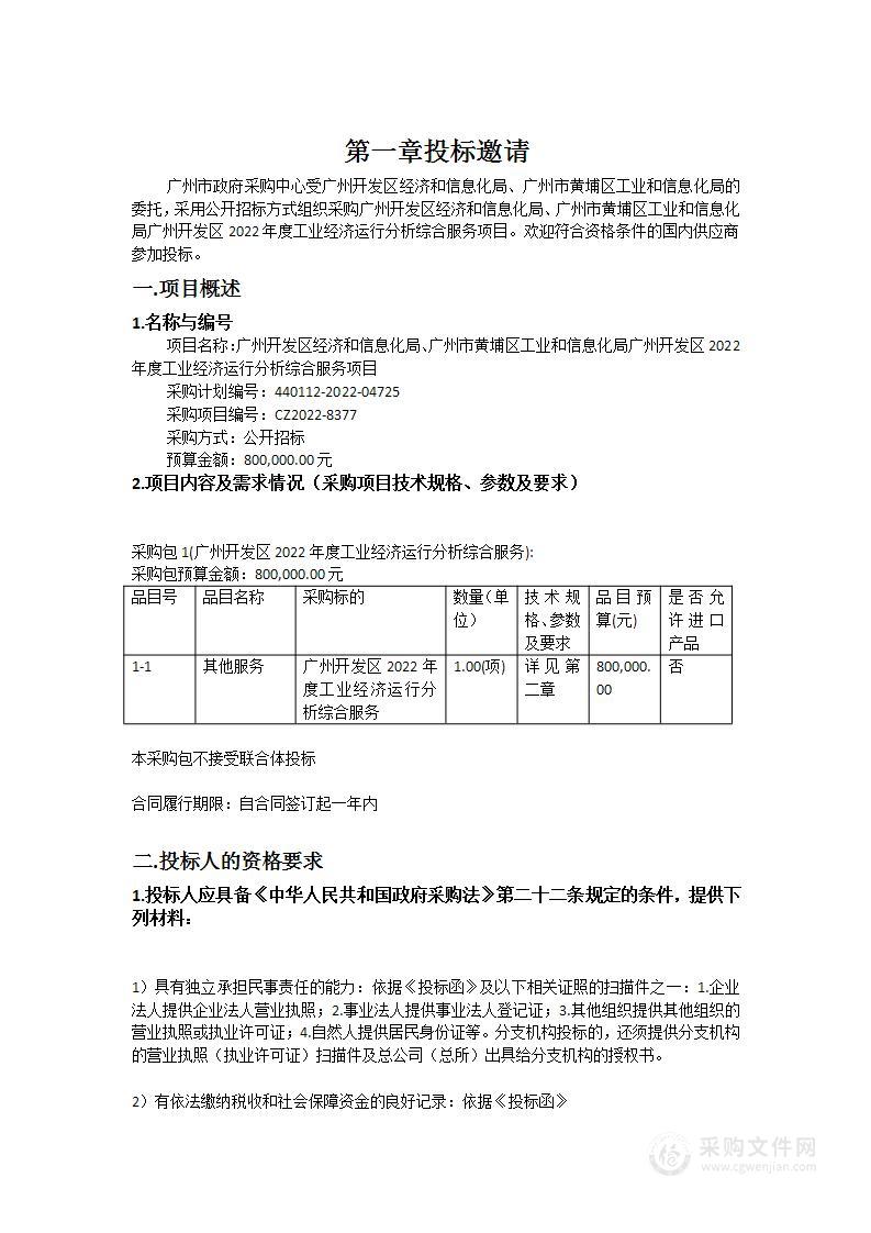 广州开发区经济和信息化局、广州市黄埔区工业和信息化局广州开发区2022年度工业经济运行分析综合服务项目