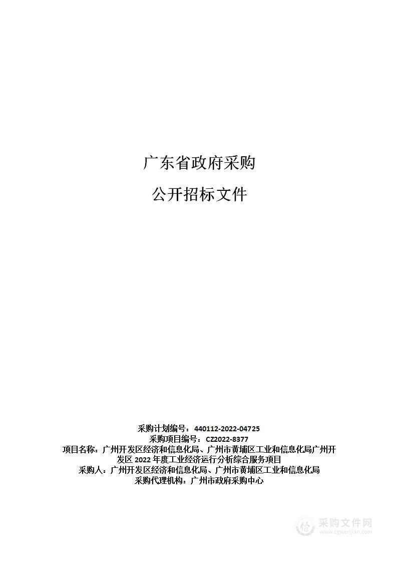 广州开发区经济和信息化局、广州市黄埔区工业和信息化局广州开发区2022年度工业经济运行分析综合服务项目