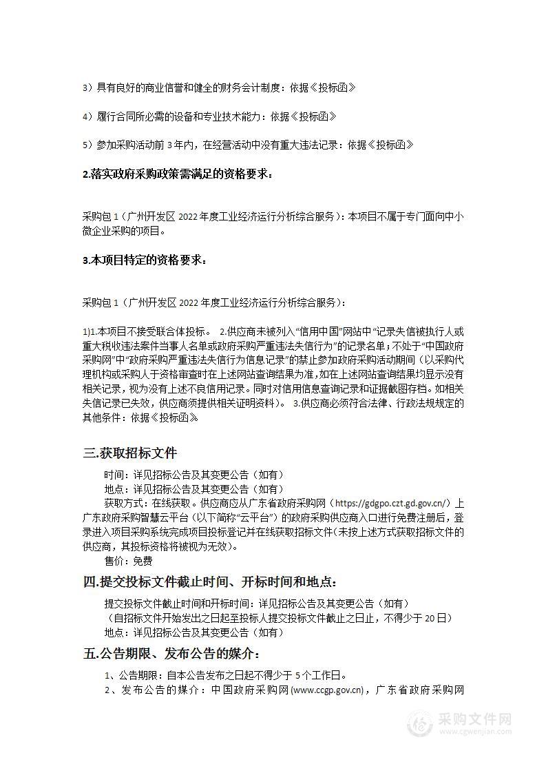 广州开发区经济和信息化局、广州市黄埔区工业和信息化局广州开发区2022年度工业经济运行分析综合服务项目