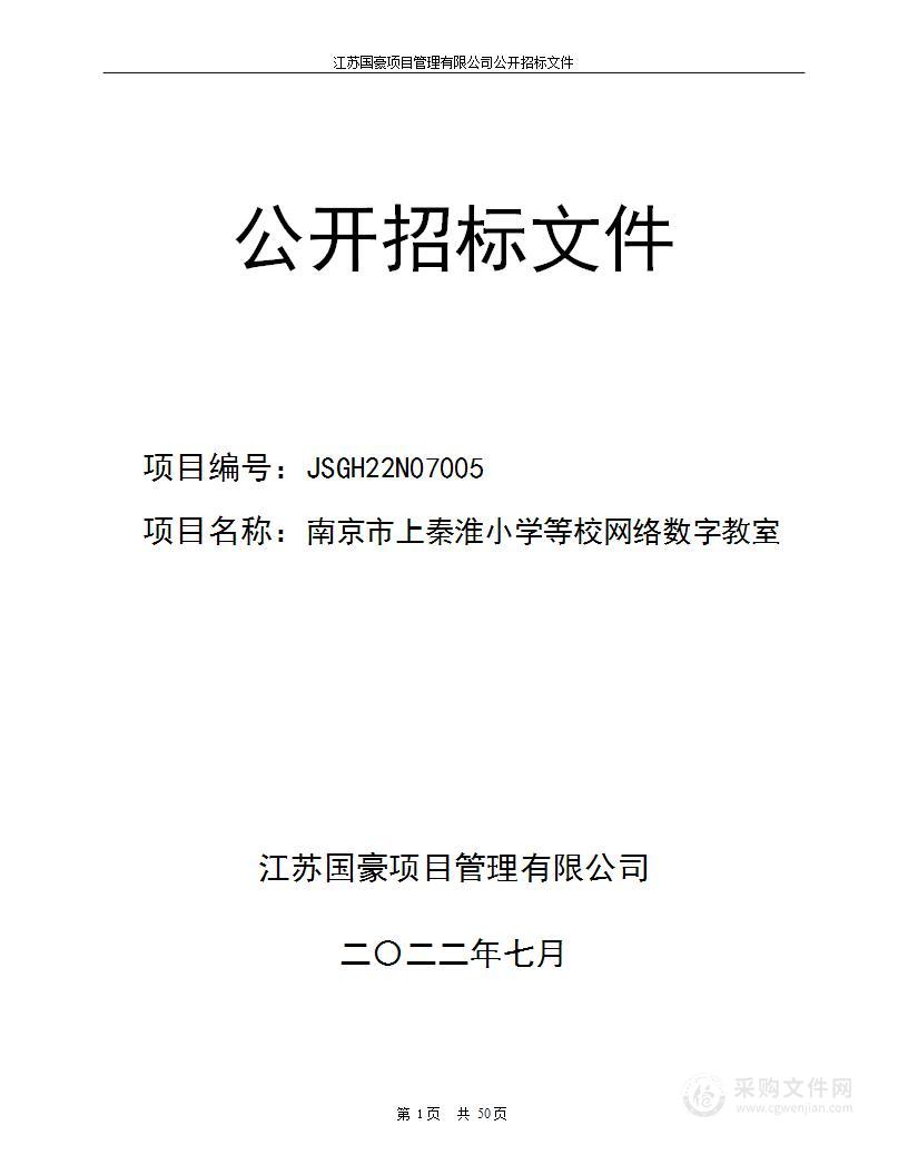 南京市上秦淮小学等校网络数字教室