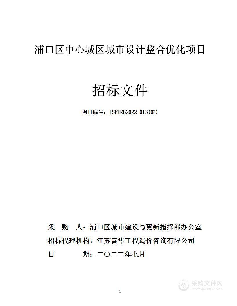 浦口区中心城区城市设计整合优化项目