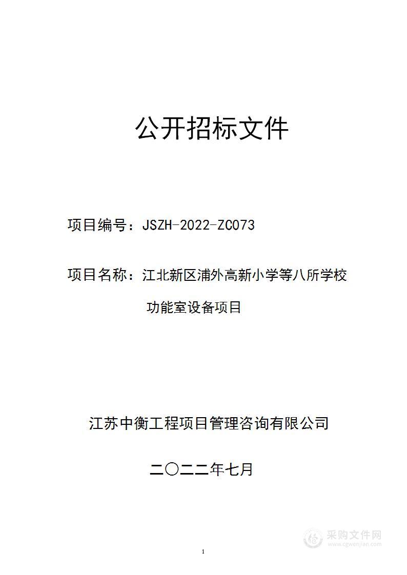 江北新区浦外高新小学等八所学校功能室设备项目