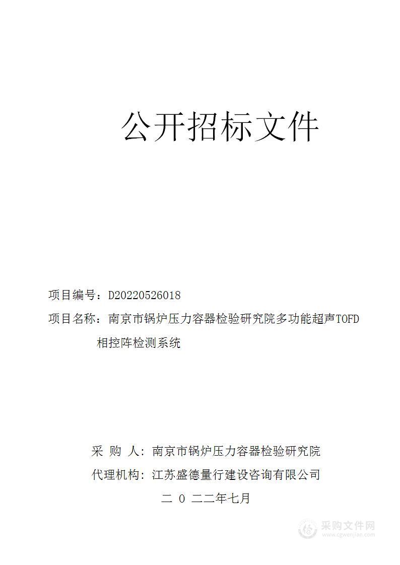 南京市锅炉压力容器检验研究院多功能超声TOFD相控阵检测系统