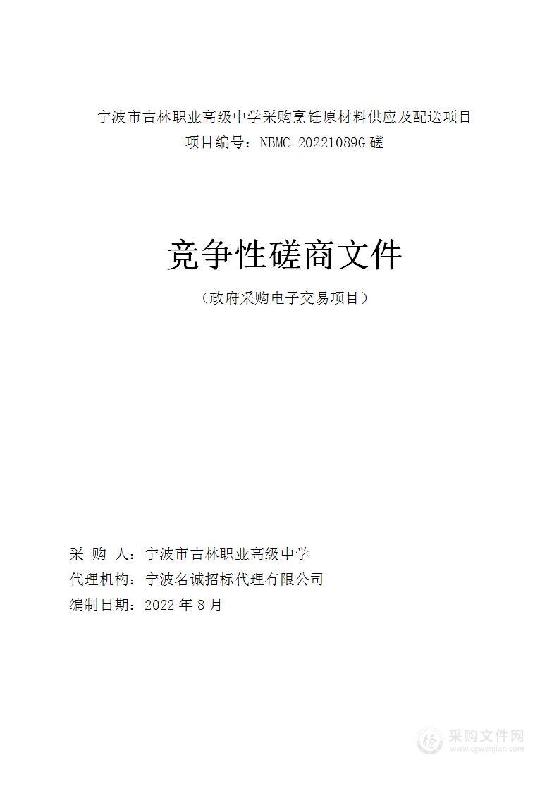 宁波市古林职业高级中学采购烹饪原材料供应及配送项目