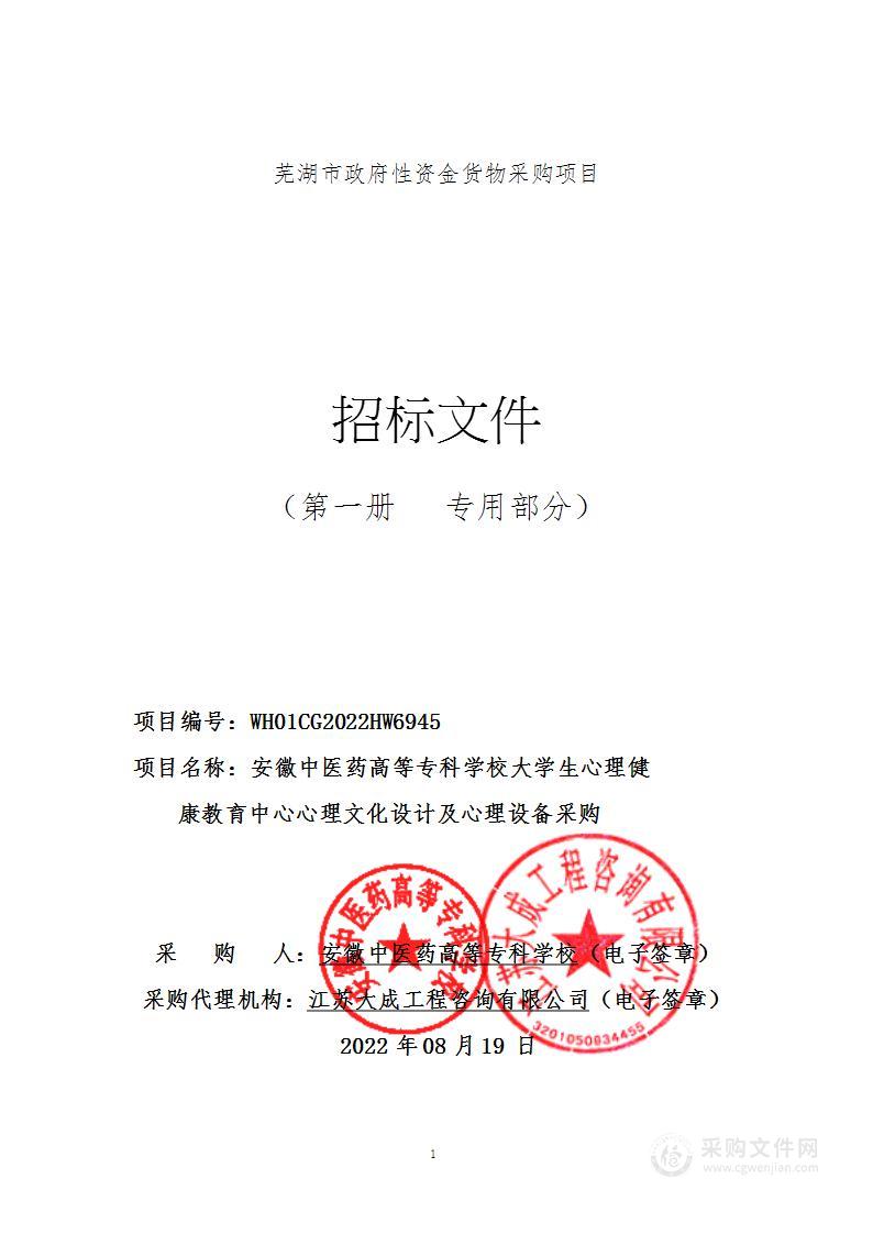 安徽中医药高等专科学校大学生心理健康教育中心心理文化设计及心理设备采购