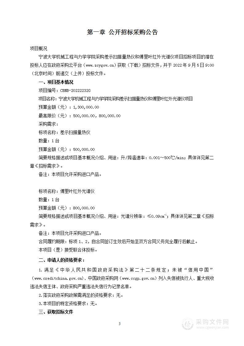 宁波大学机械工程与力学学院采购差示扫描量热仪和傅里叶红外光谱仪项目