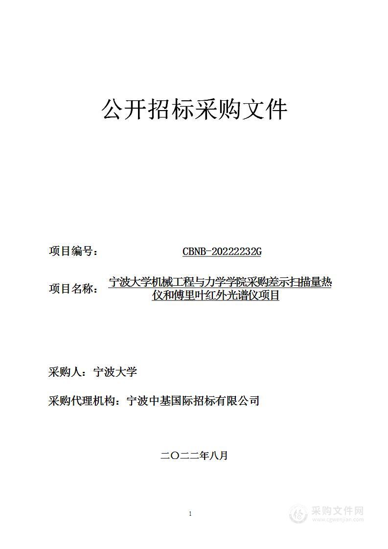 宁波大学机械工程与力学学院采购差示扫描量热仪和傅里叶红外光谱仪项目