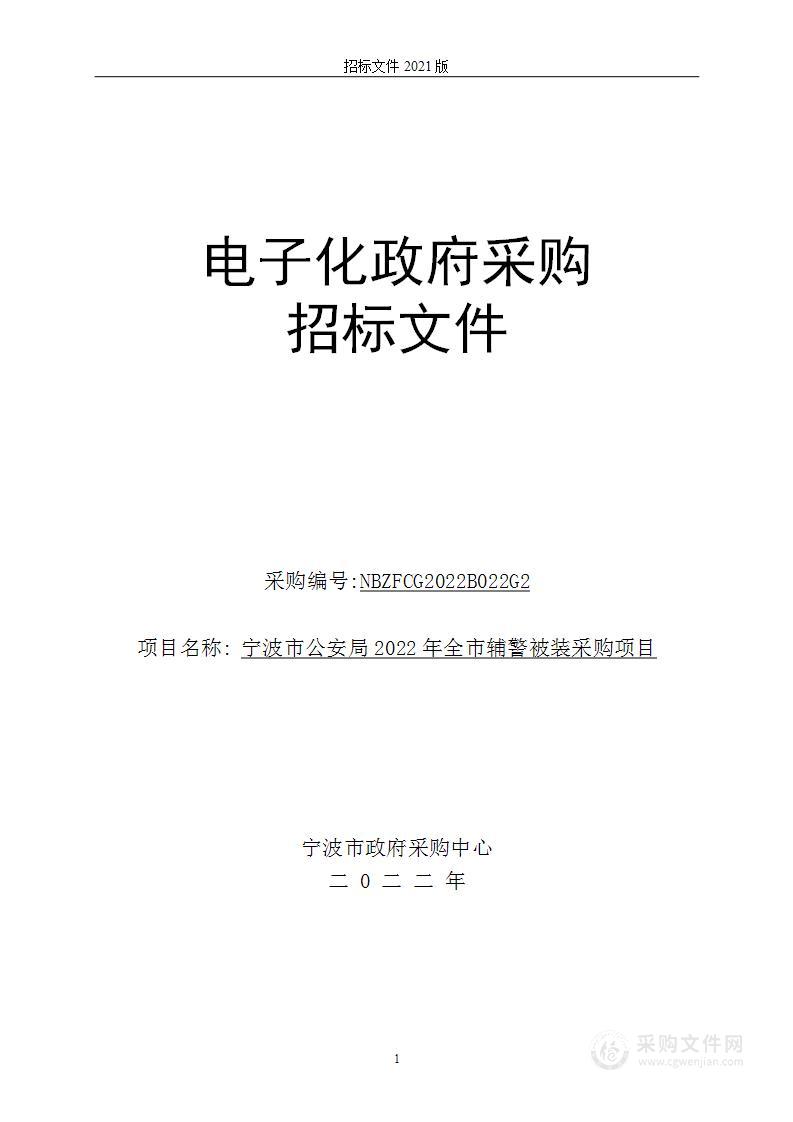 宁波市公安局2022年全市辅警被装采购项目