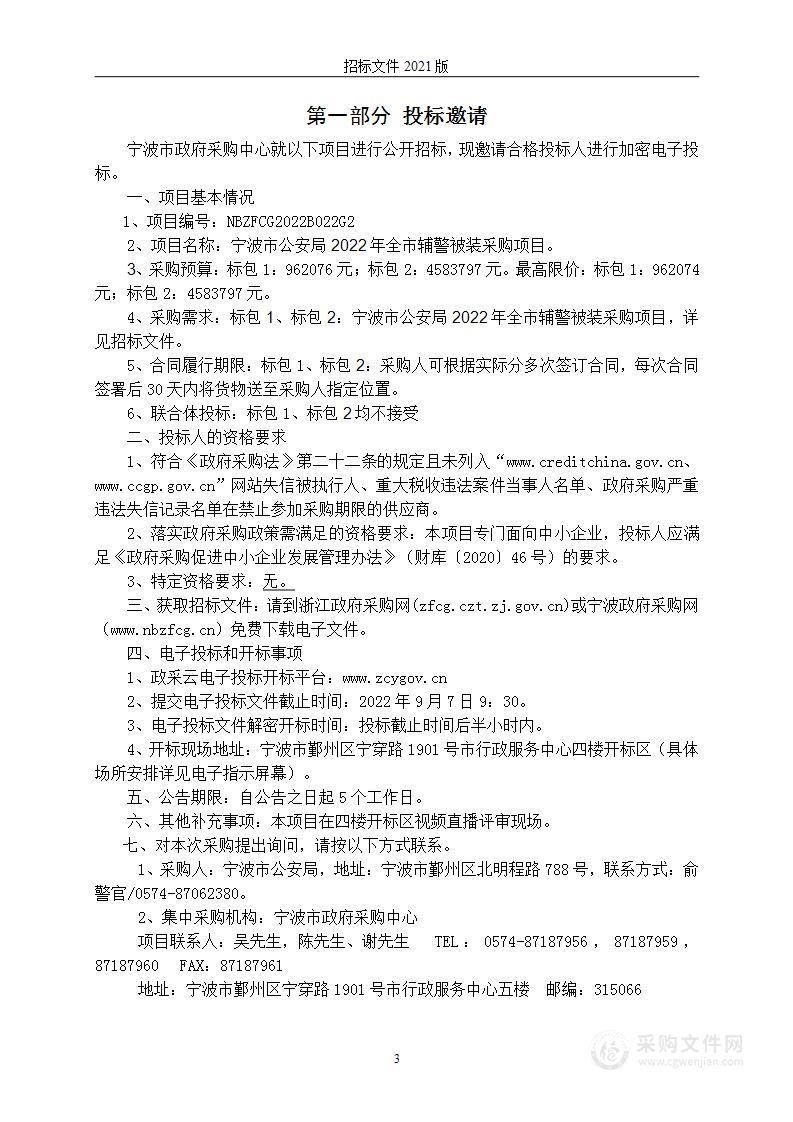 宁波市公安局2022年全市辅警被装采购项目