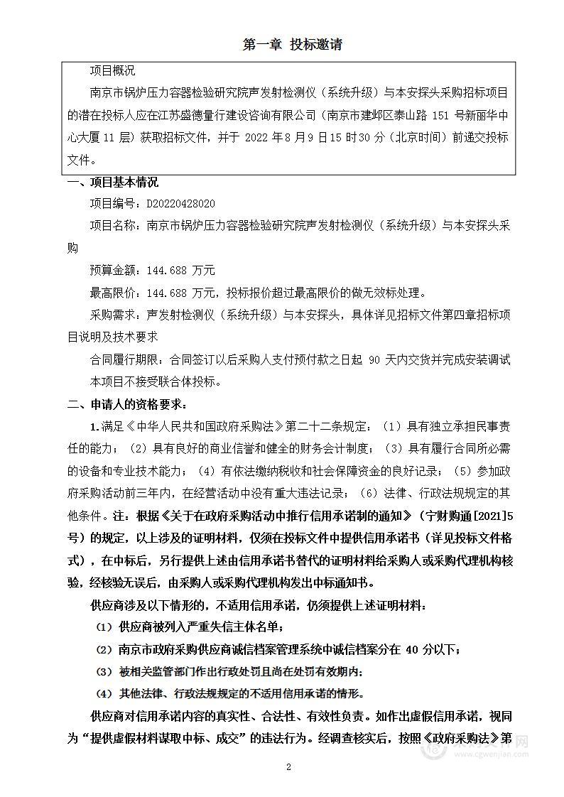 南京市锅炉压力容器检验研究院声发射检测仪（系统升级）与本安探头采购