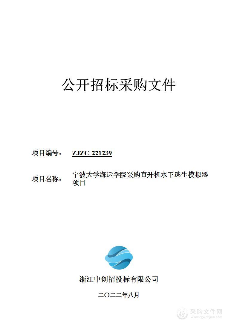 宁波大学海运学院采购直升机水下逃生模拟器项目