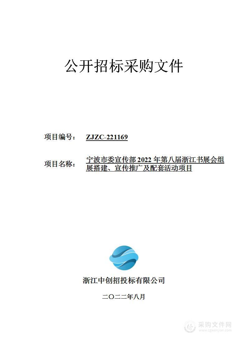 宁波市委宣传部2022年第八届浙江书展会组展搭建、宣传推广及配套活动项目