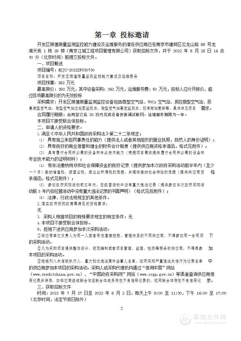 开发区限值限量监测监控能力建设及运维服务建设项目