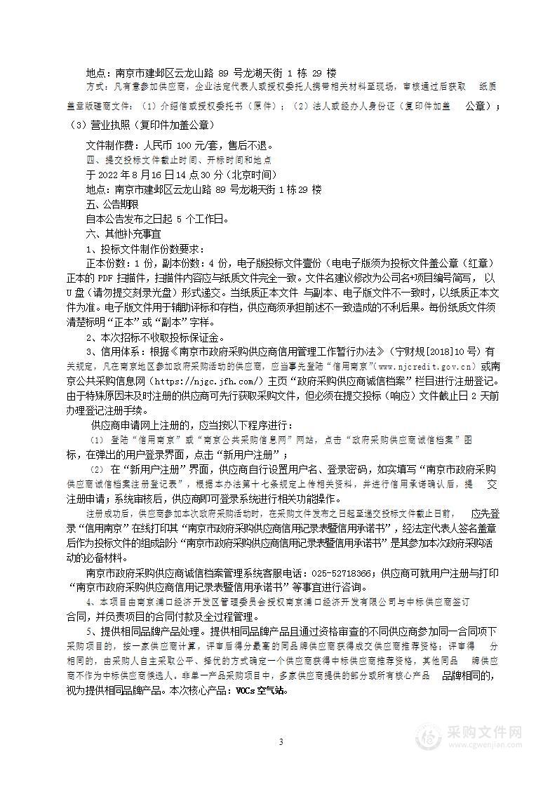 开发区限值限量监测监控能力建设及运维服务建设项目