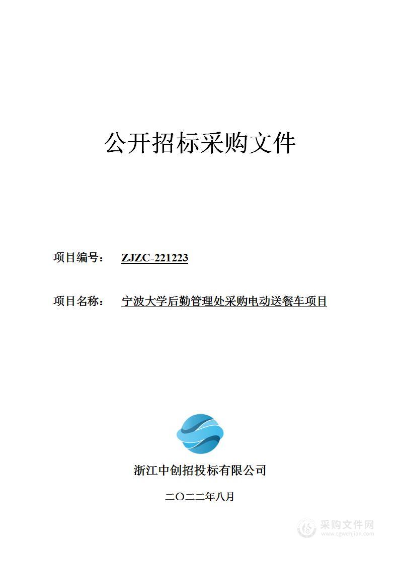 宁波大学后勤管理处采购电动送餐车项目