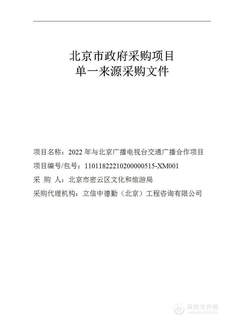 2022年与北京广播电视台交通广播合作项目