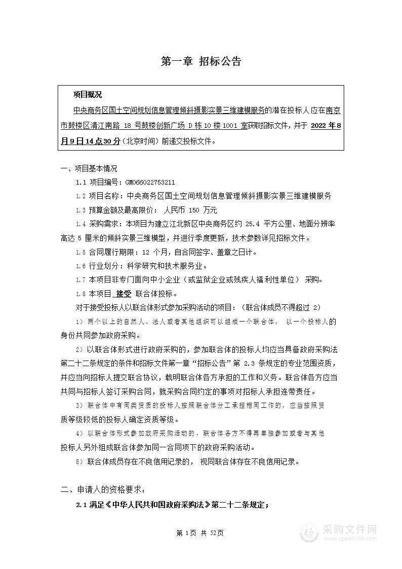 中央商务区国土空间规划信息管理倾斜摄影实景三维建模服务