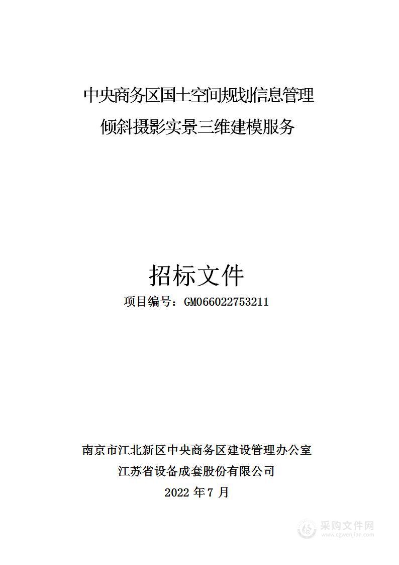 中央商务区国土空间规划信息管理倾斜摄影实景三维建模服务