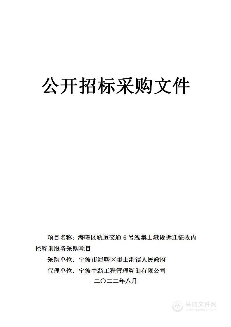 海曙区轨道交通6号线集士港段拆迁征收内控咨询服务采购项目