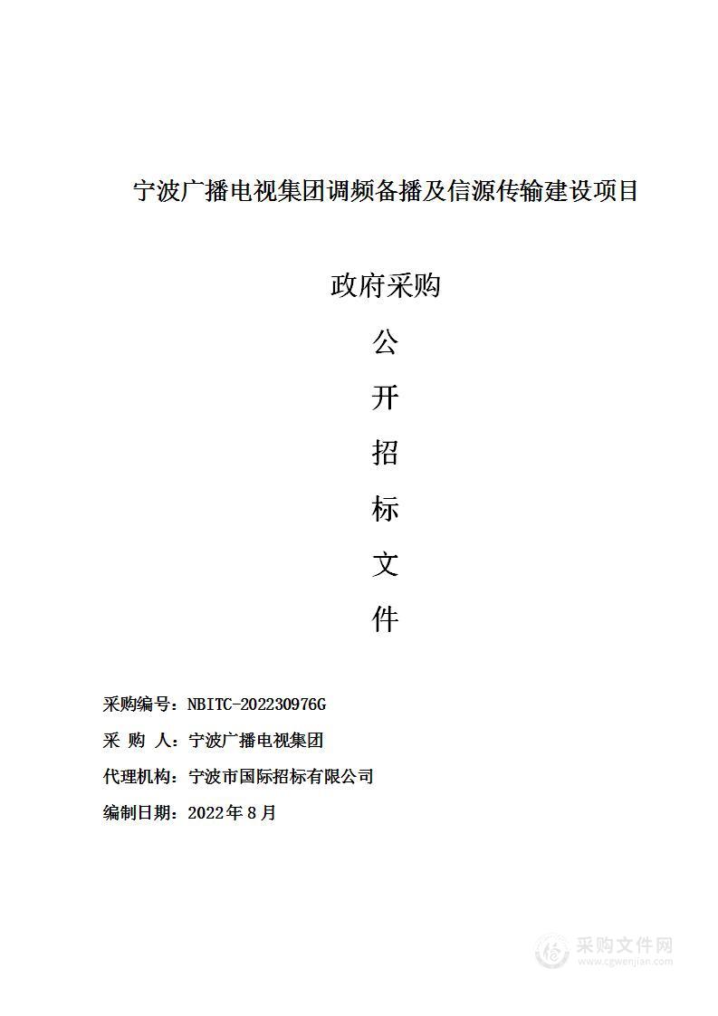 宁波广播电视集团调频备播及信源传输建设项目