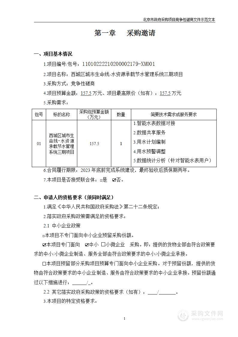 西城区城市生命线-水资源承载节水管理系统三期项目