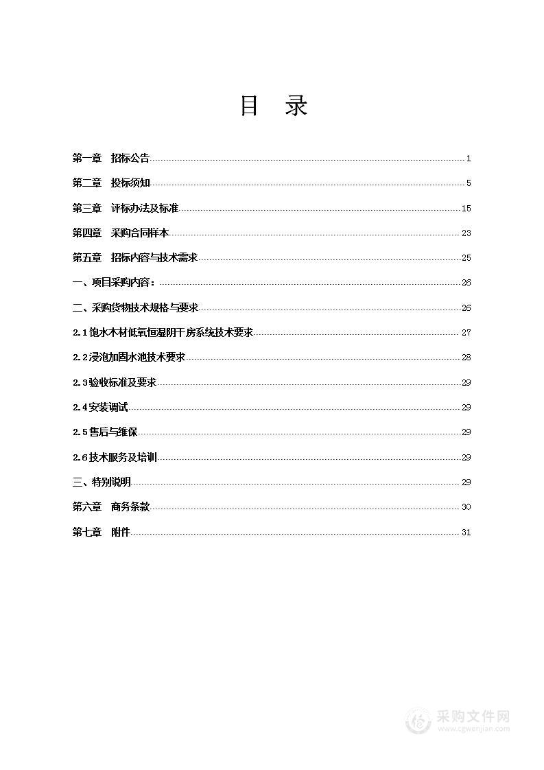 宁波“小白礁1号”清代沉船低氧恒湿阴干房及加固池采购项目