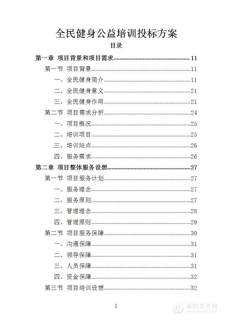 全民健身公益培训投标方案