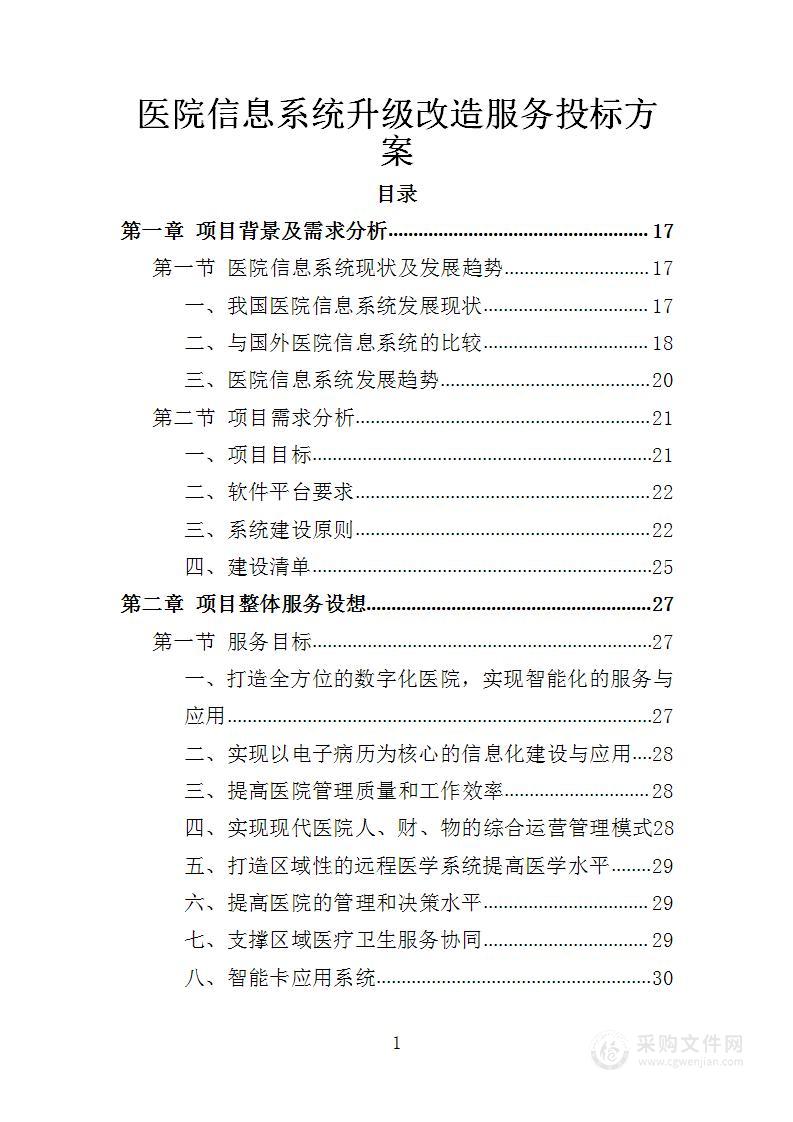 医院信息系统升级改造服务投标方案