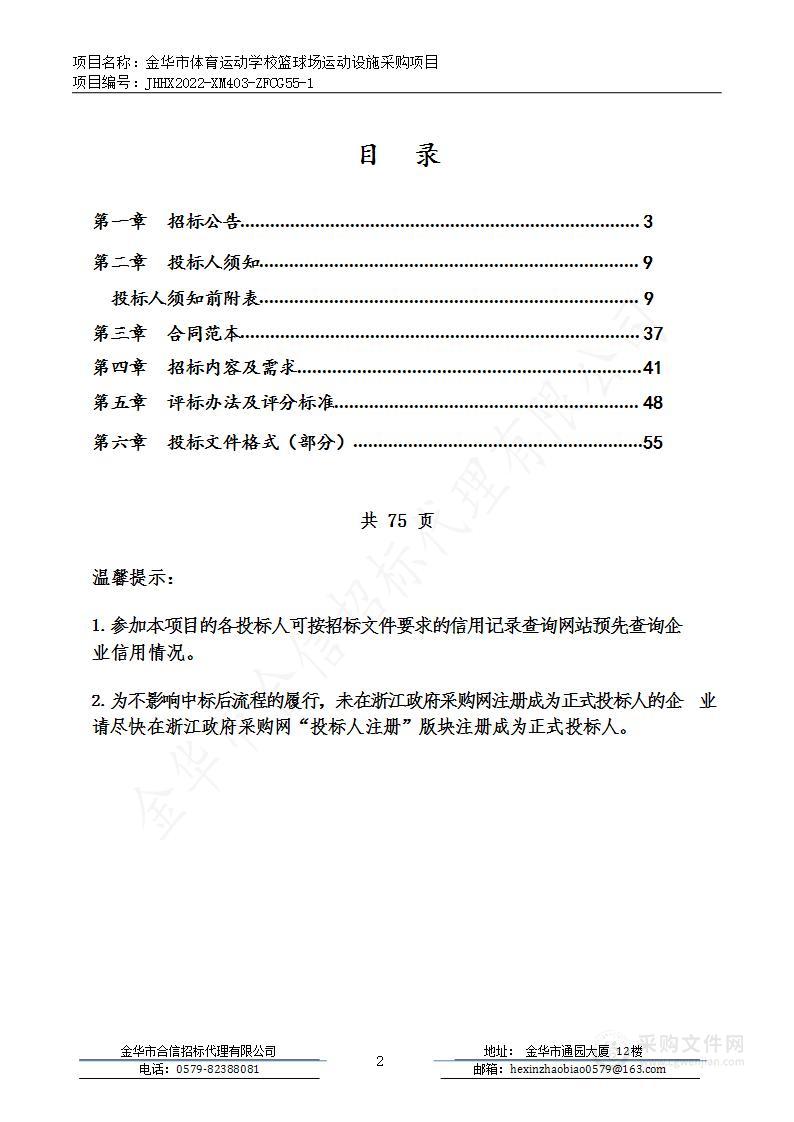 金华市体育运动学校篮球比赛器材项目