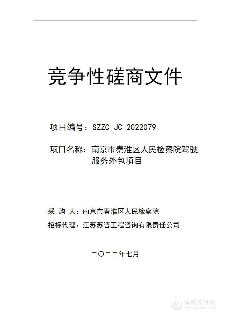 南京市秦淮区人民检察院驾驶服务外包项目