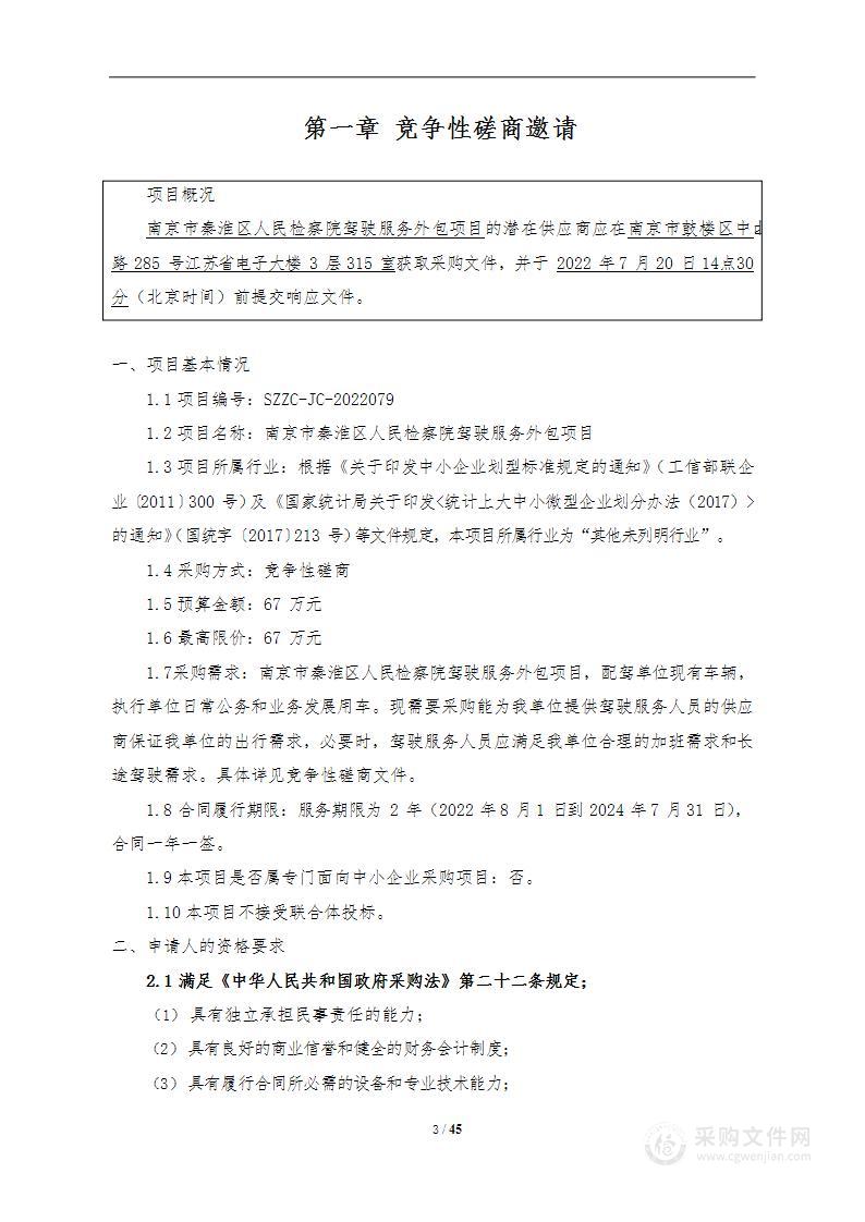 南京市秦淮区人民检察院驾驶服务外包项目