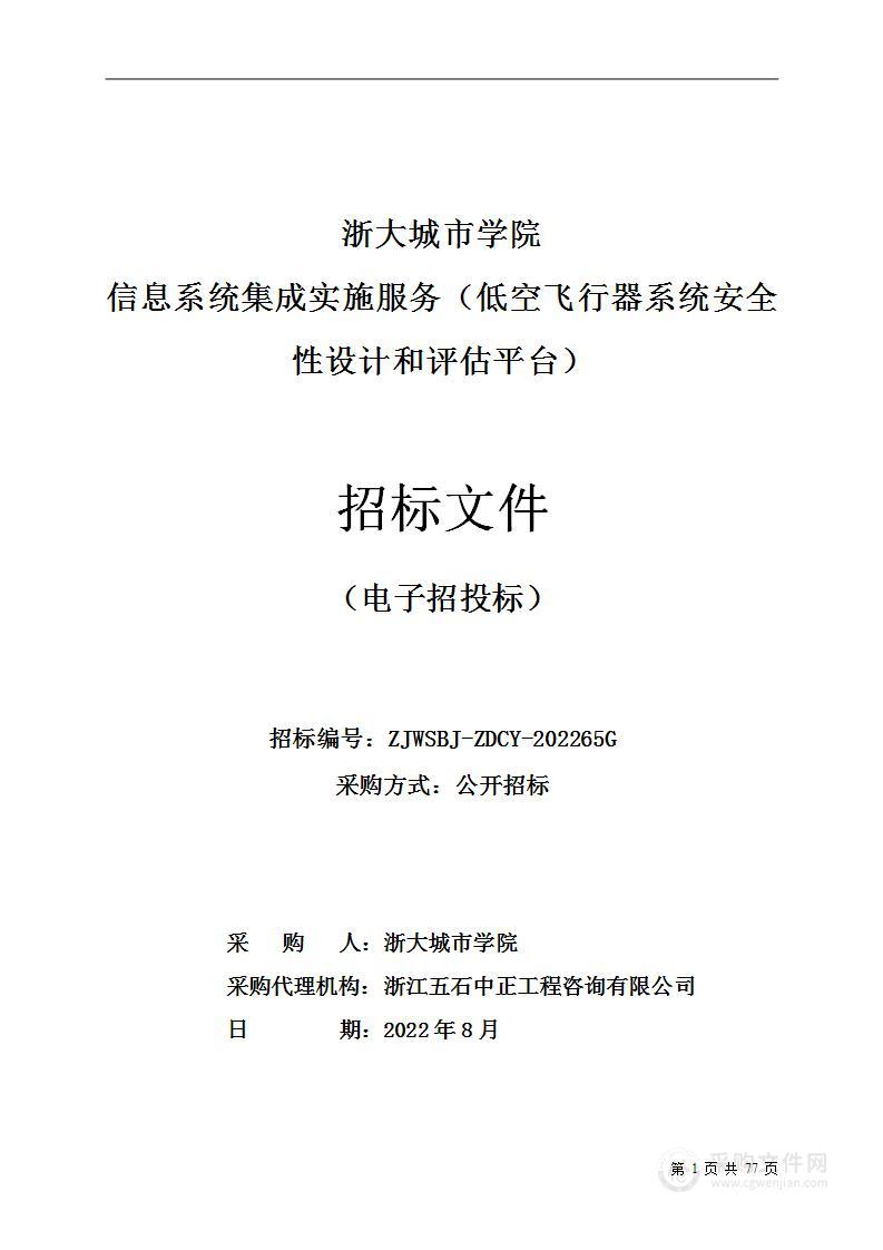 浙大城市学院信息系统集成实施服务（低空飞行器系统安全性设计和评估平台）