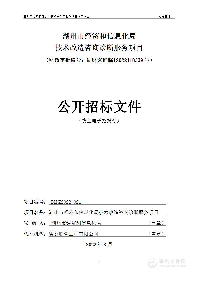 湖州市经济和信息化局技术改造咨询诊断服务项目