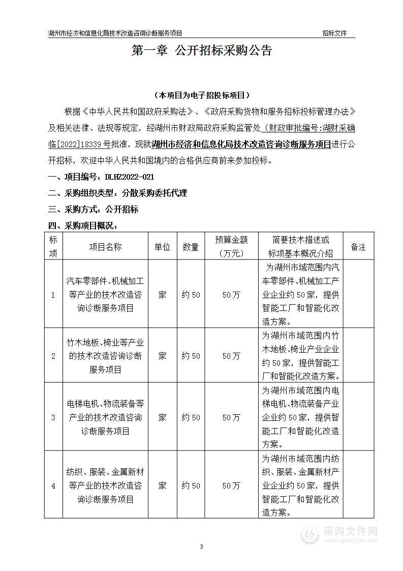 湖州市经济和信息化局技术改造咨询诊断服务项目