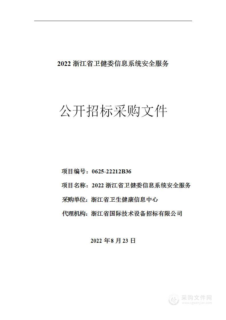 浙江省卫生健康信息中心2022浙江省卫健委信息系统安全服务项目