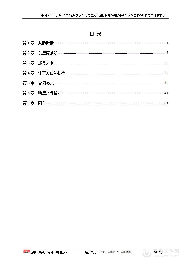 中国（山东）自由贸易试验区烟台片区综合协调和制度创新局烟台开发区安全生产购买服务项目