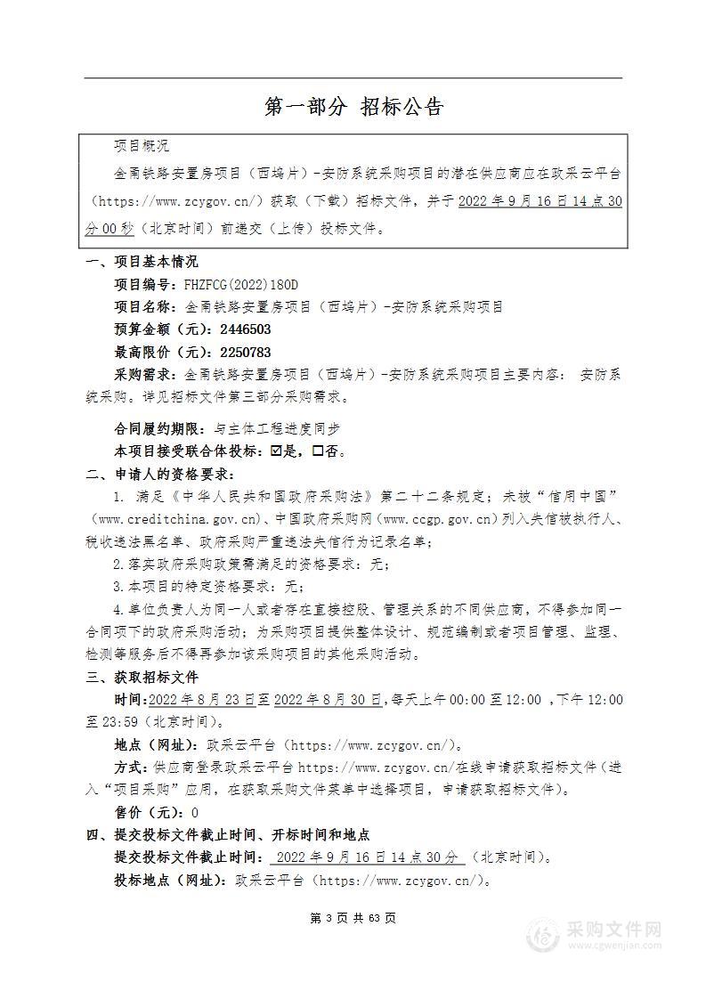 金甬铁路安置房项目（西坞片）-安防系统采购项目