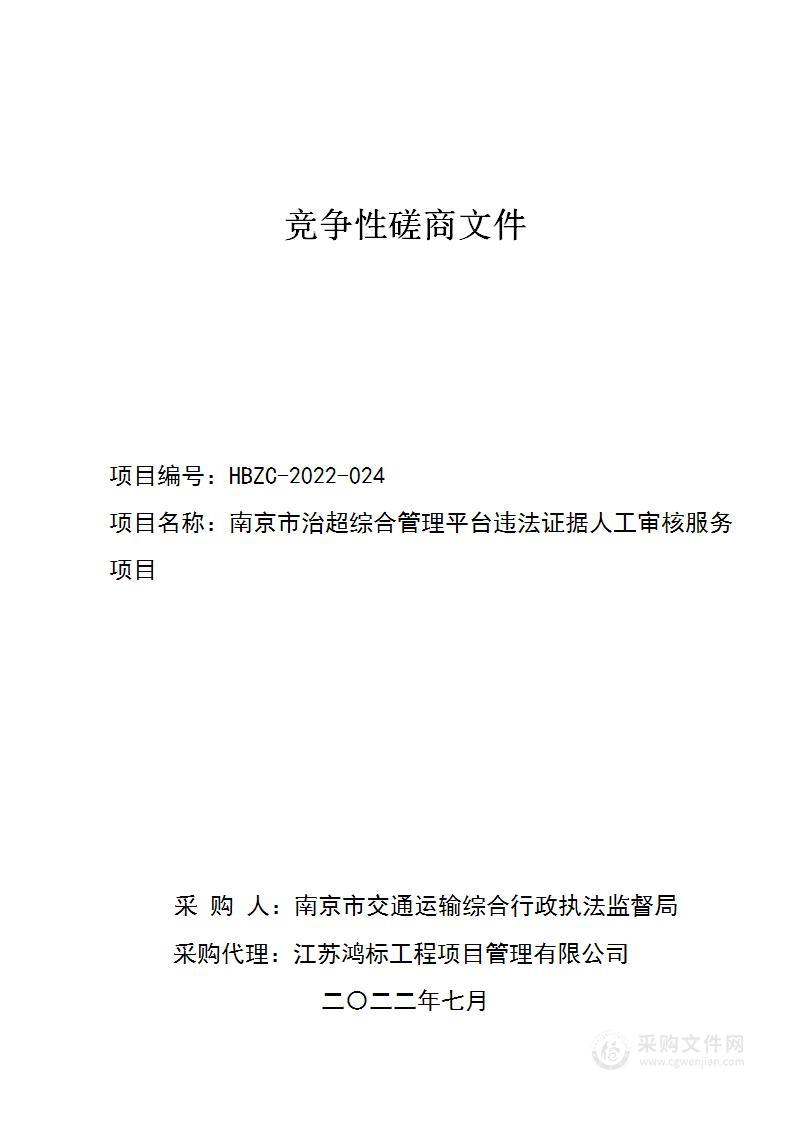 南京市治超综合管理平台违法证据人工审核服务项目