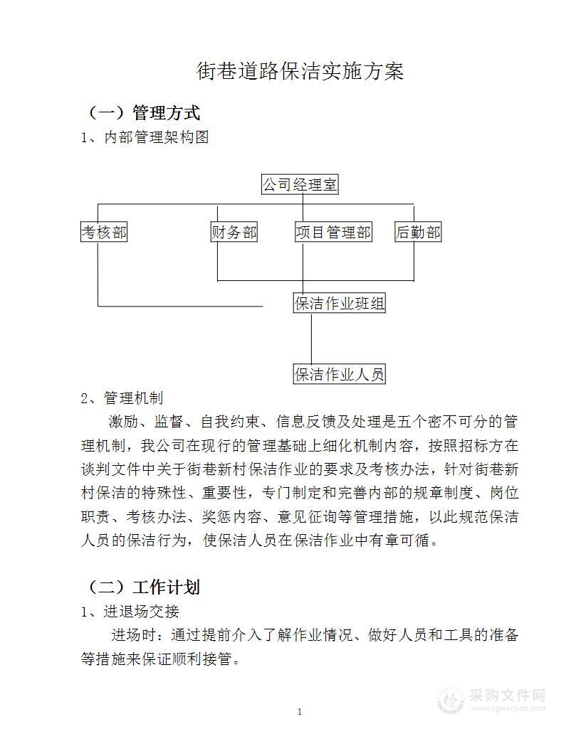 街巷道路保洁实施方案