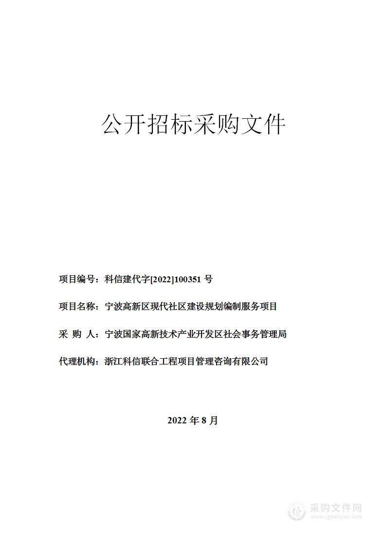 宁波高新区现代社区建设规划编制服务项目