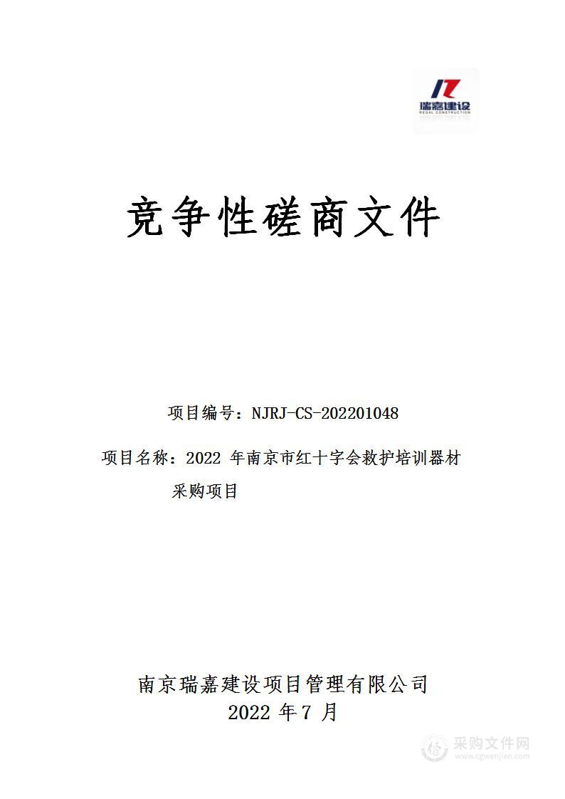 2022年南京市红十字会救护培训器材采购项目