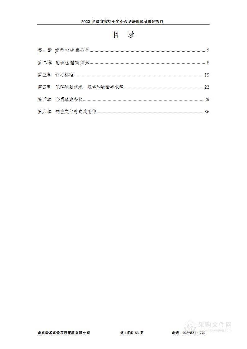 2022年南京市红十字会救护培训器材采购项目